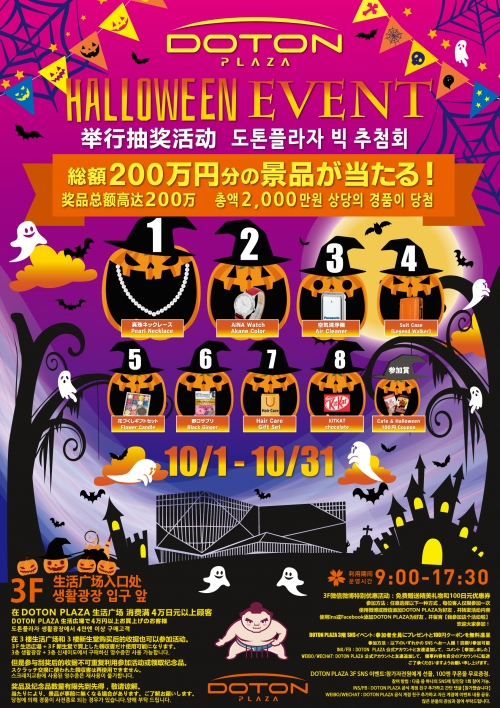 DOTON PLAZA ハロウィンBIG抽選!