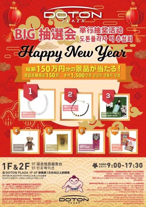 DOTON PLAZA HAPPY NEW YEAR EVENT