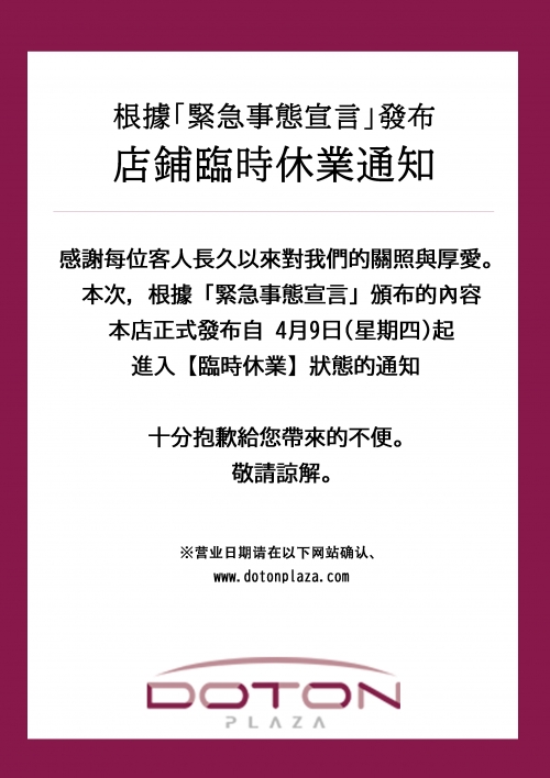 「緊急事態宣言」にもとづく 店舗の臨時休業について