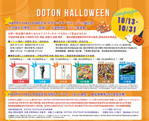 DOTON PLAZA HAPPY HALLOWEEN EVENT START !!!