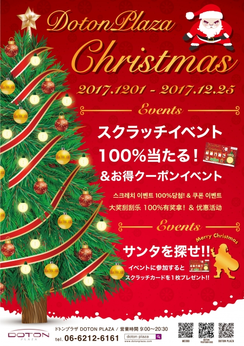 DOTON PLAZA オープン以来初のXmas!