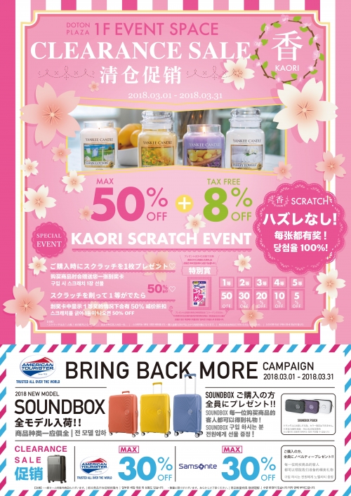 ★☆★☆★DOTON PLAZA  クリアランス セール! ★☆★☆★  今回のテーマは【香】です!