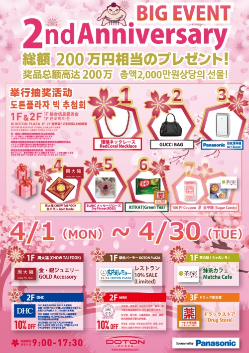 DOTON PLAZA 二周年記念イベント!!!