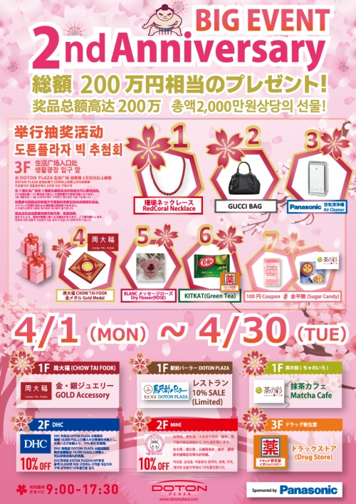 DOTON PLAZA 二周年記念イベント!!!