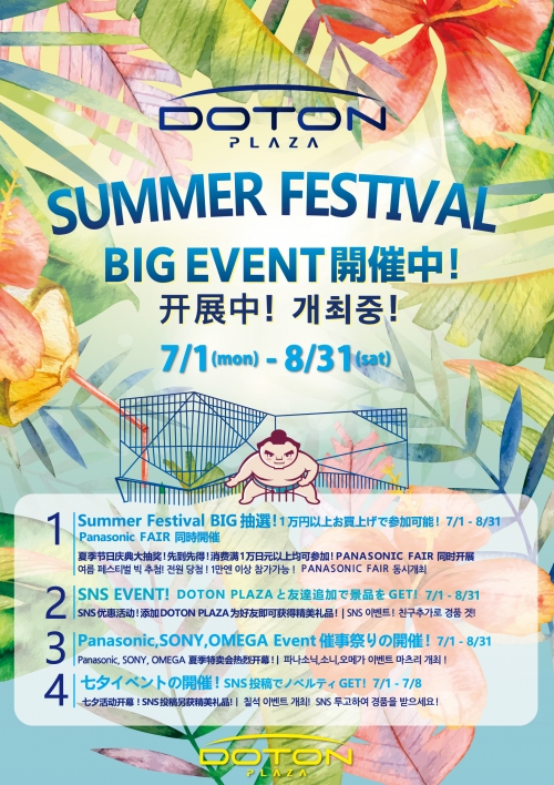 七夕イベント&SUMMER FESTIVAL