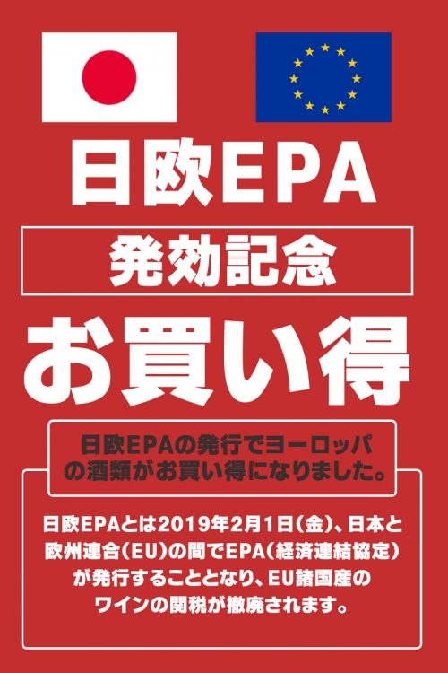 日欧EPA発効記念・お買い得